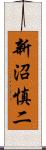 新沼慎二 Scroll