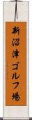 新沼津ゴルフ場 Scroll