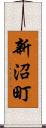 新沼町 Scroll
