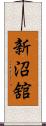 新沼舘 Scroll