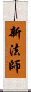 新法師 Scroll