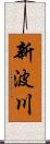 新波川 Scroll