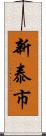 新泰市 Scroll