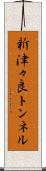 新津々良トンネル Scroll