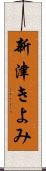 新津きよみ Scroll