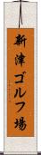 新津ゴルフ場 Scroll