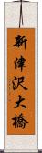 新津沢大橋 Scroll