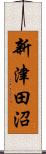 新津田沼 Scroll