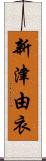 新津由衣 Scroll