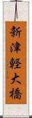 新津軽大橋 Scroll