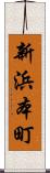 新浜本町 Scroll