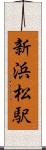 新浜松駅 Scroll