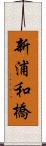 新浦和橋 Scroll