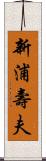 新浦壽夫 Scroll