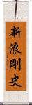 新浪剛史 Scroll