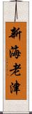 新海老津 Scroll