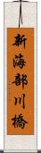 新海部川橋 Scroll