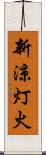 新涼灯火 Scroll