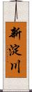 新淀川 Scroll