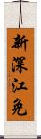 新深江免 Scroll