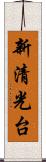 新清光台 Scroll