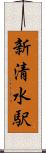 新清水駅 Scroll