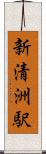新清洲駅 Scroll