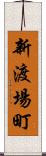 新渡場町 Scroll