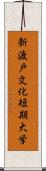 新渡戸文化短期大学 Scroll