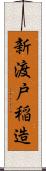 新渡戸稲造 Scroll