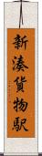 新湊貨物駅 Scroll