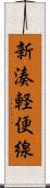 新湊軽便線 Scroll