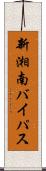 新湘南バイパス Scroll