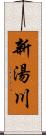 新湯川 Scroll