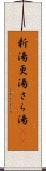 新湯 Scroll