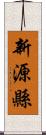 新源縣 Scroll