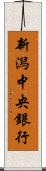 新潟中央銀行 Scroll