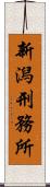 新潟刑務所 Scroll