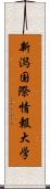 新潟国際情報大学 Scroll