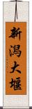 新潟大堰 Scroll