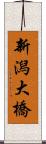 新潟大橋 Scroll