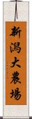 新潟大農場 Scroll