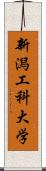 新潟工科大学 Scroll