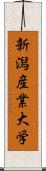 新潟産業大学 Scroll