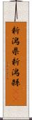 新潟県 Scroll