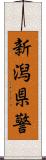 新潟県警 Scroll