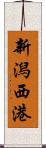 新潟西港 Scroll