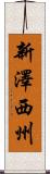 新澤西州 Scroll
