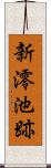 新澪池跡 Scroll