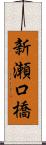 新瀬口橋 Scroll
